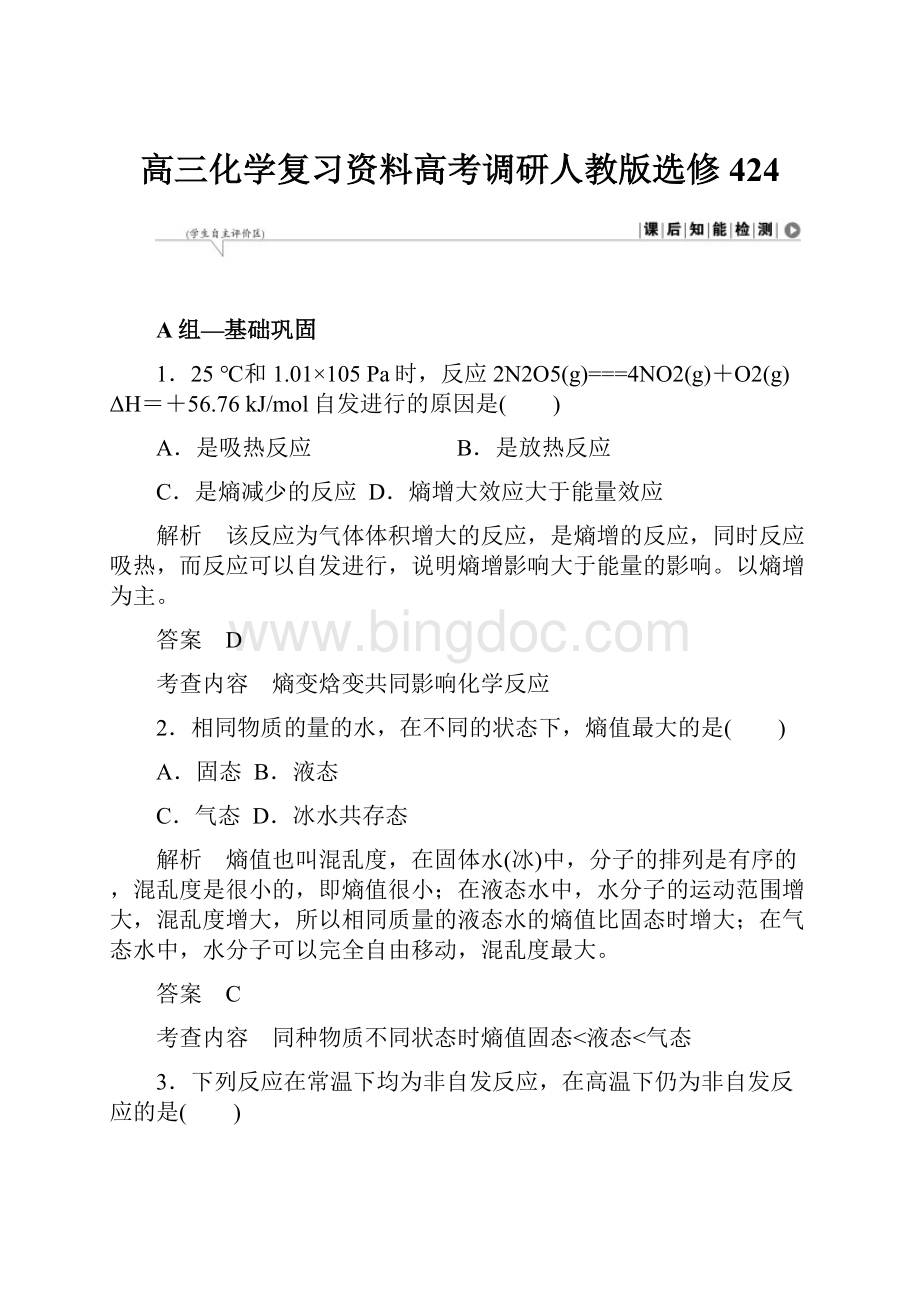 高三化学复习资料高考调研人教版选修424.docx_第1页