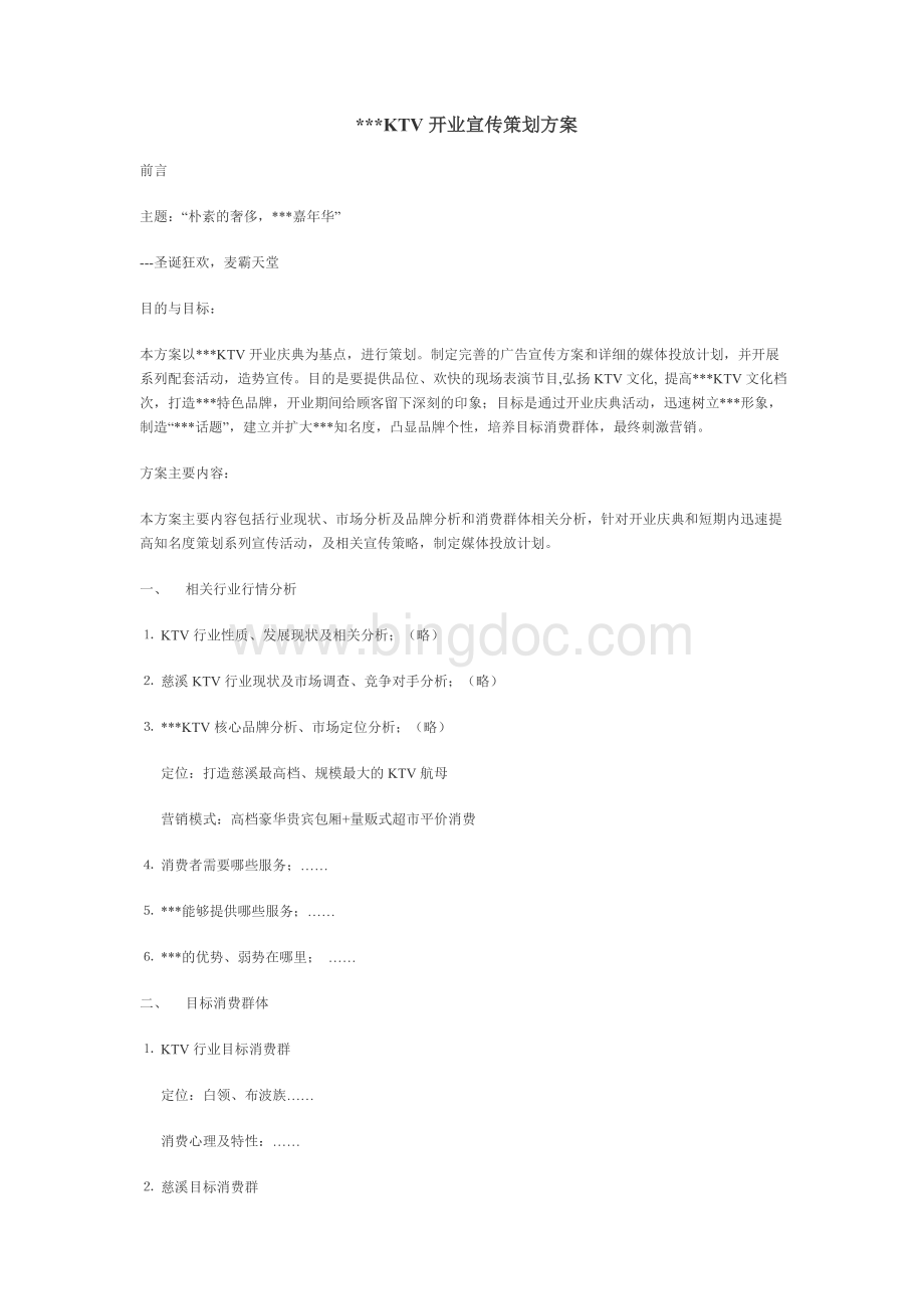 KTV开业宣传策划方案.doc_第1页