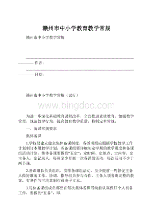 赣州市中小学教育教学常规.docx