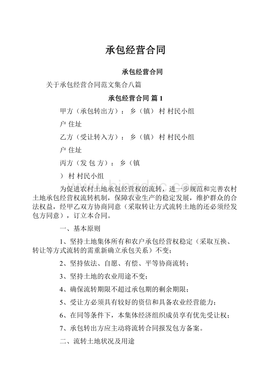 承包经营合同.docx_第1页