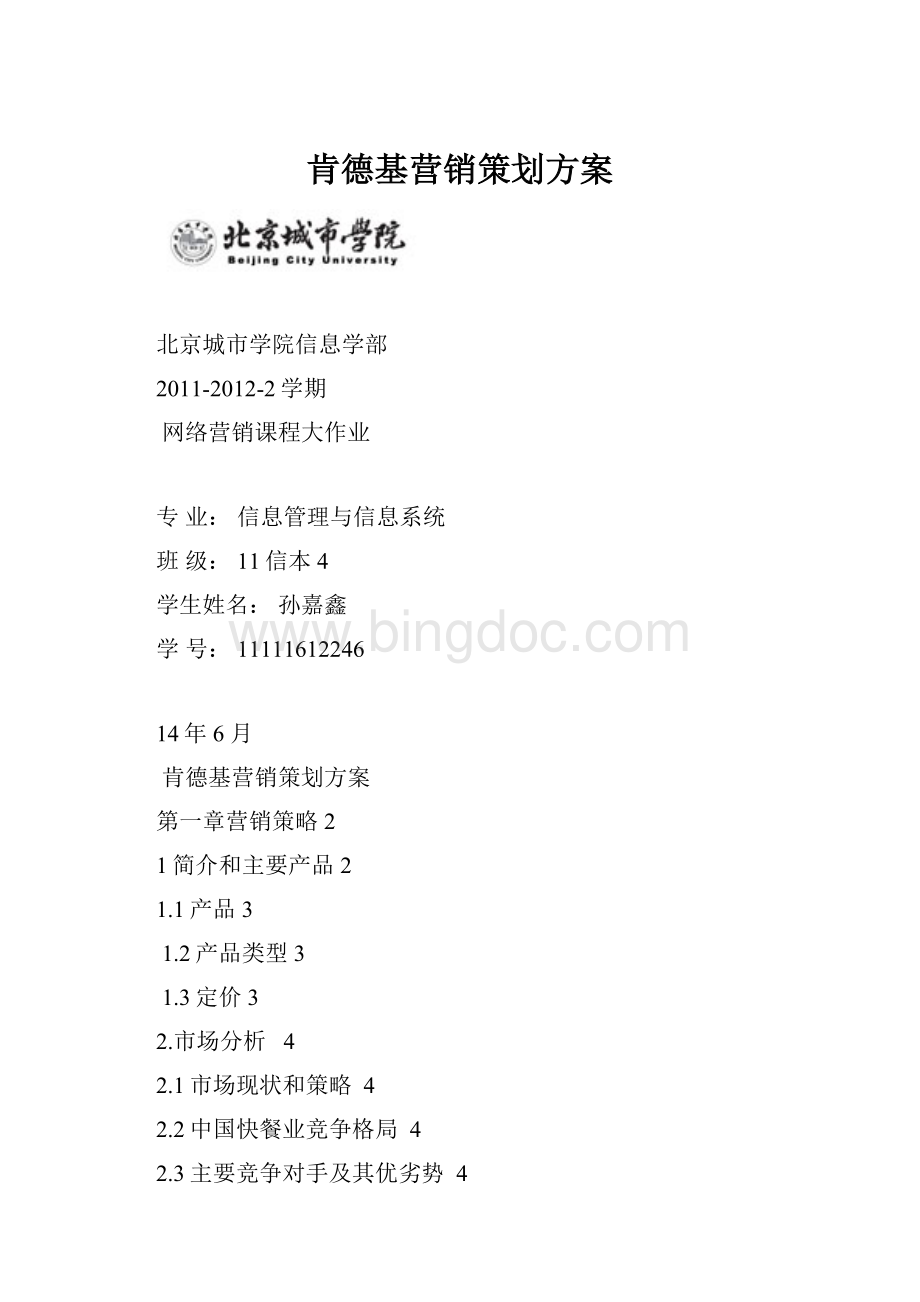 肯德基营销策划方案.docx_第1页