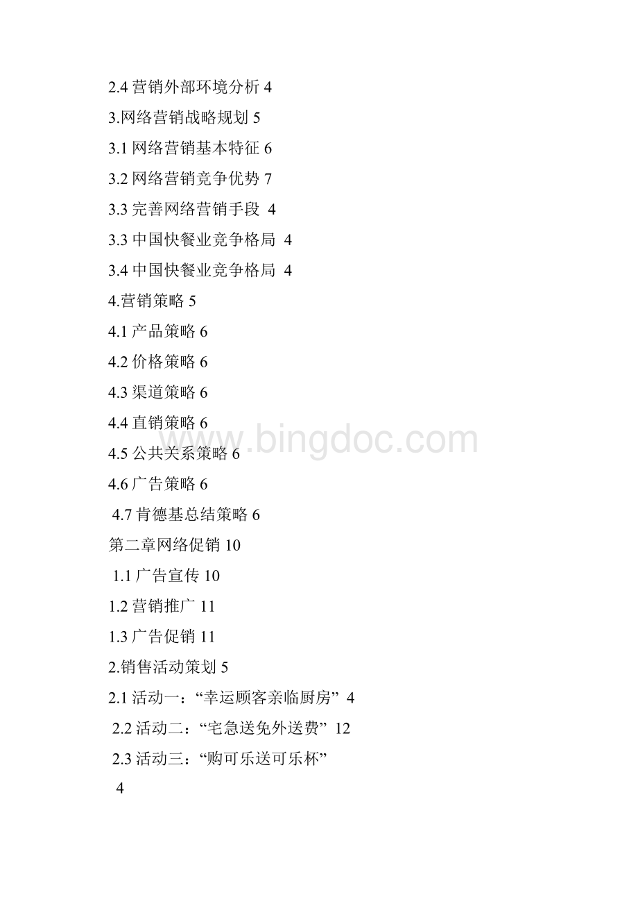 肯德基营销策划方案.docx_第2页