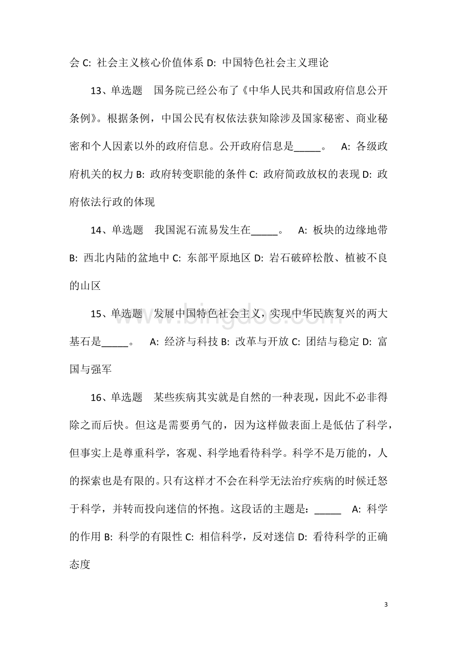 2023年10月安徽省五河县教体系统2023年引进优秀人才强化练习题(一).doc_第3页