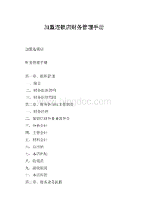 加盟连锁店财务管理手册.docx