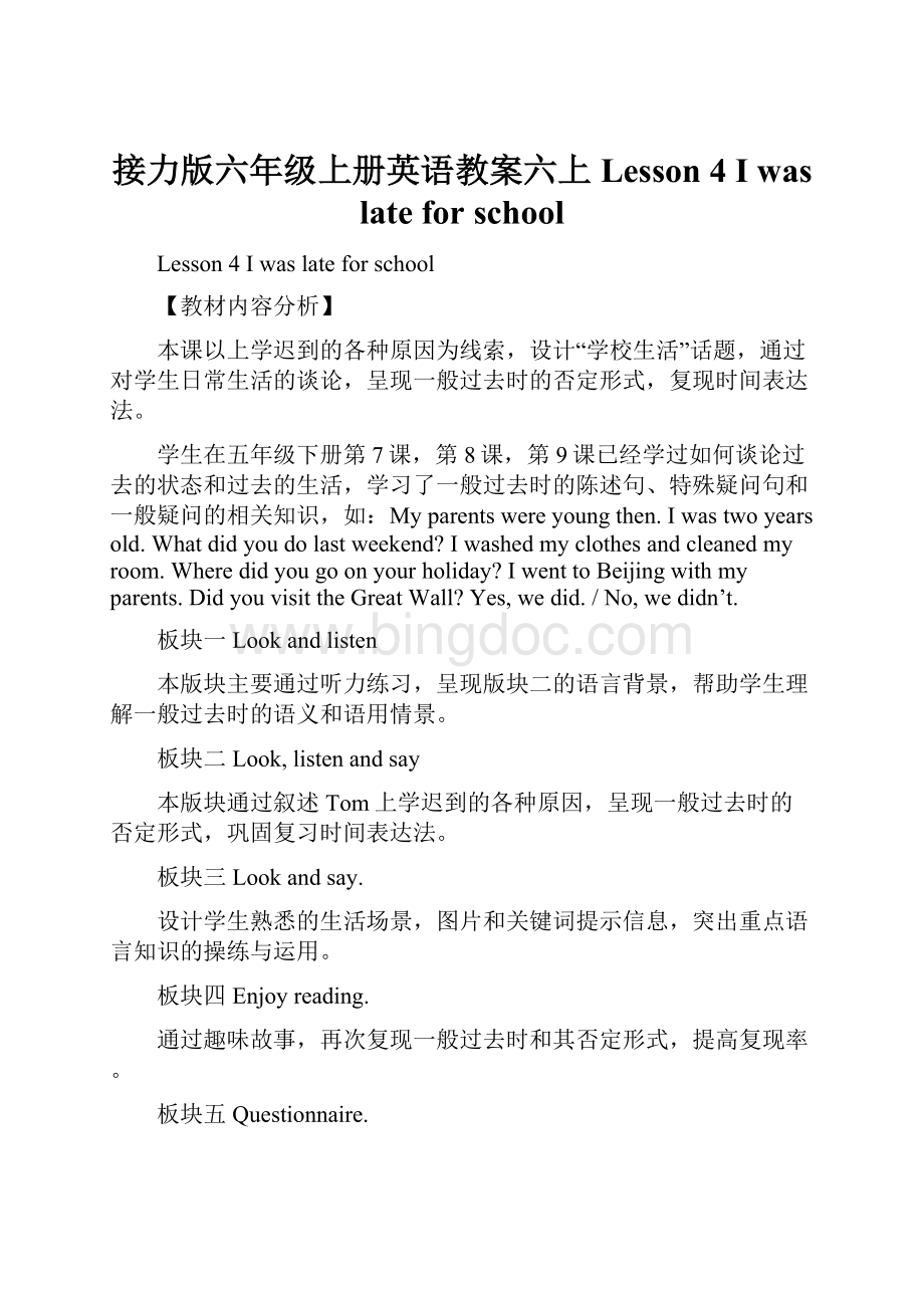 接力版六年级上册英语教案六上Lesson 4 I was late for school.docx_第1页