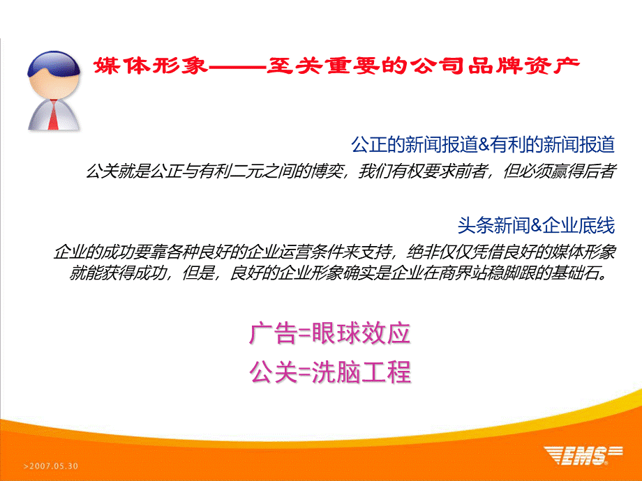 EMS公关传播规划0608.ppt_第2页