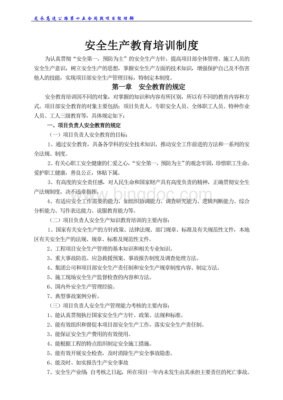 龙永高速公路第十五合同段项目经理部安全生产教育培训制度.doc_第1页