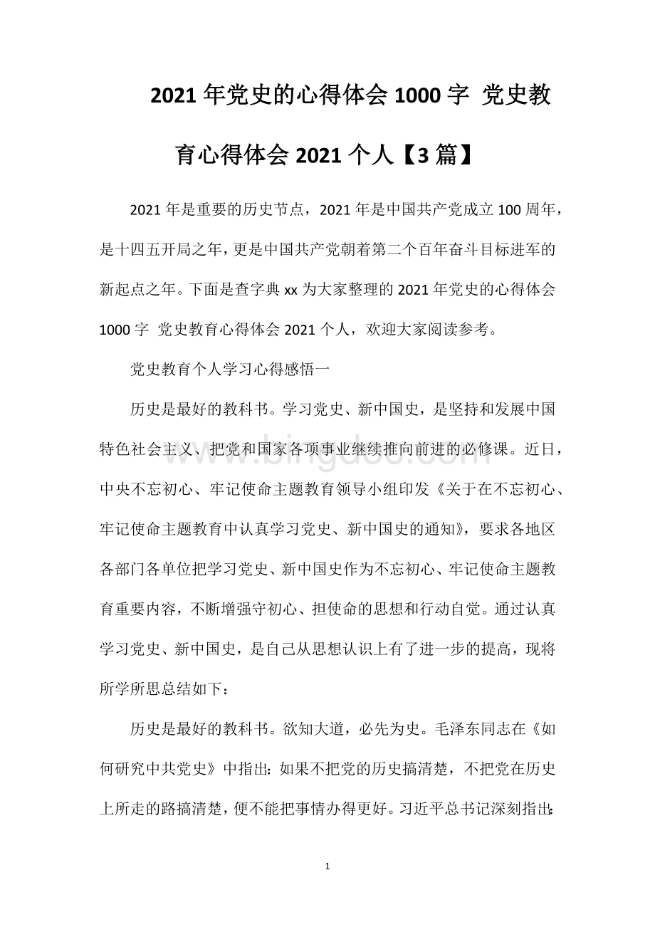 2023年党史的心得体会1000字党史教育心得体会2023个人【3篇】.doc_第1页