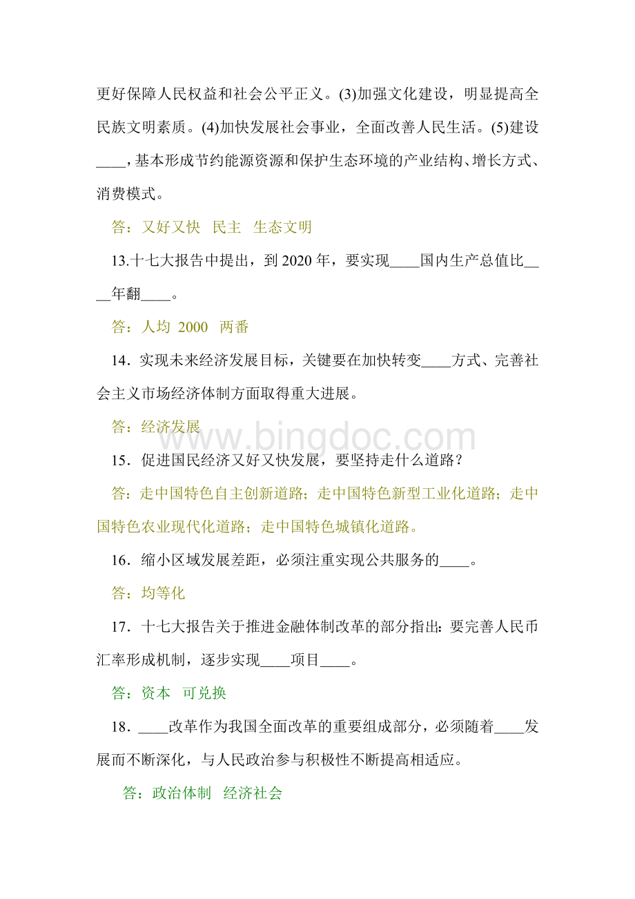 常识判断学习十七大精神测验题.doc_第3页