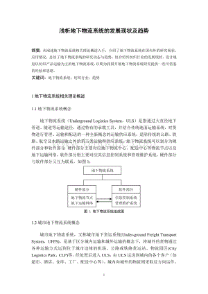 浅析地下物流系统的发展现状及趋势.doc