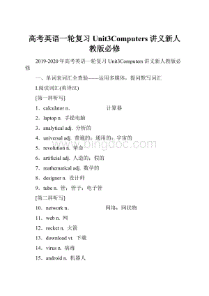 高考英语一轮复习Unit3Computers讲义新人教版必修.docx