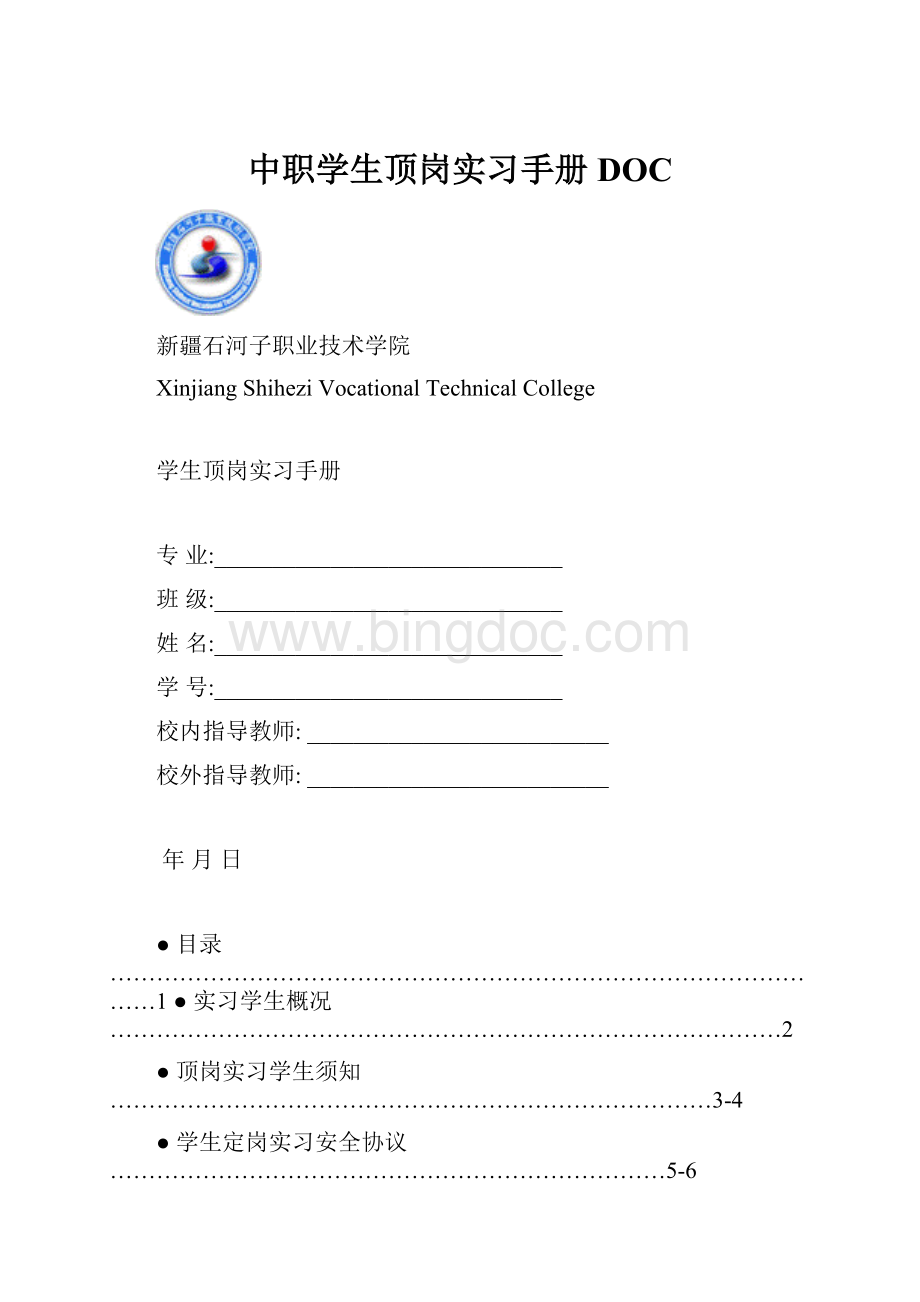 中职学生顶岗实习手册DOC.docx_第1页