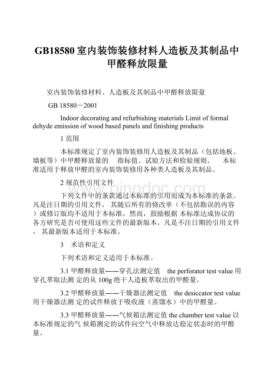 GB18580室内装饰装修材料人造板及其制品中甲醛释放限量.docx