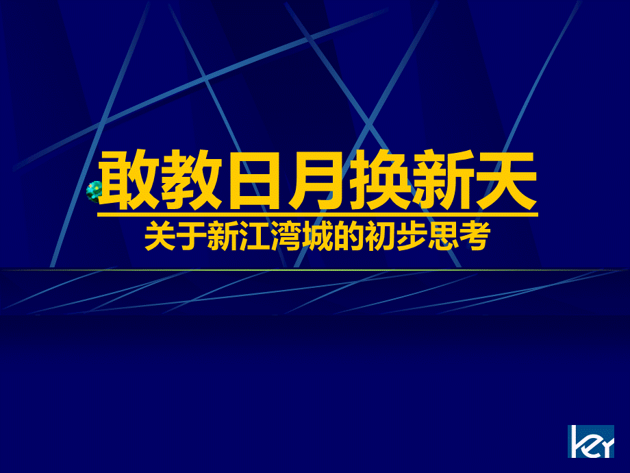 上海新江湾研究报告.ppt_第1页