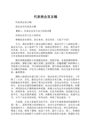 代表商会发言稿.docx