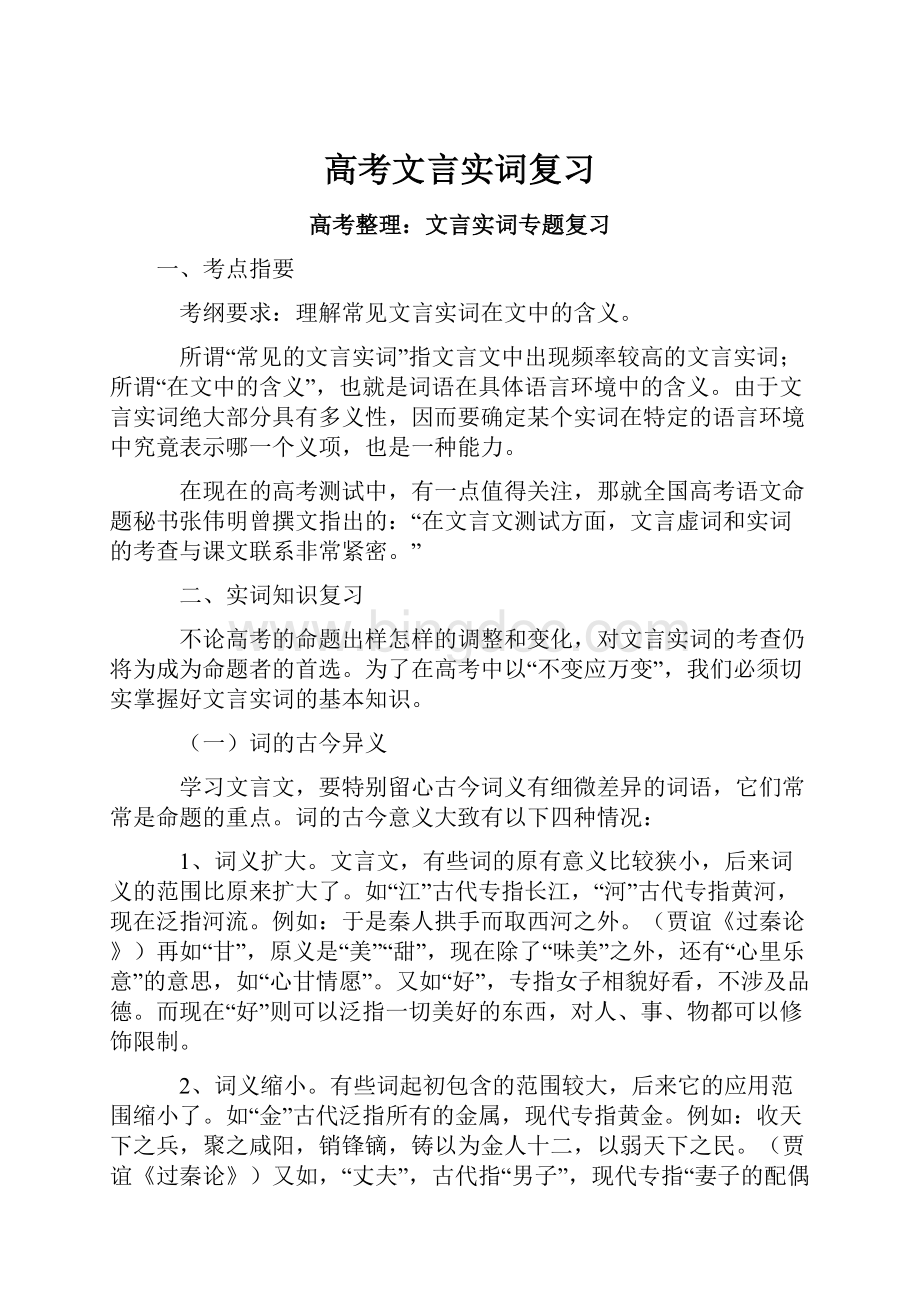 高考文言实词复习.docx_第1页