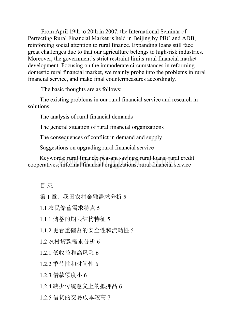 我国农村金融服务存在的问题及对策研究.docx_第2页