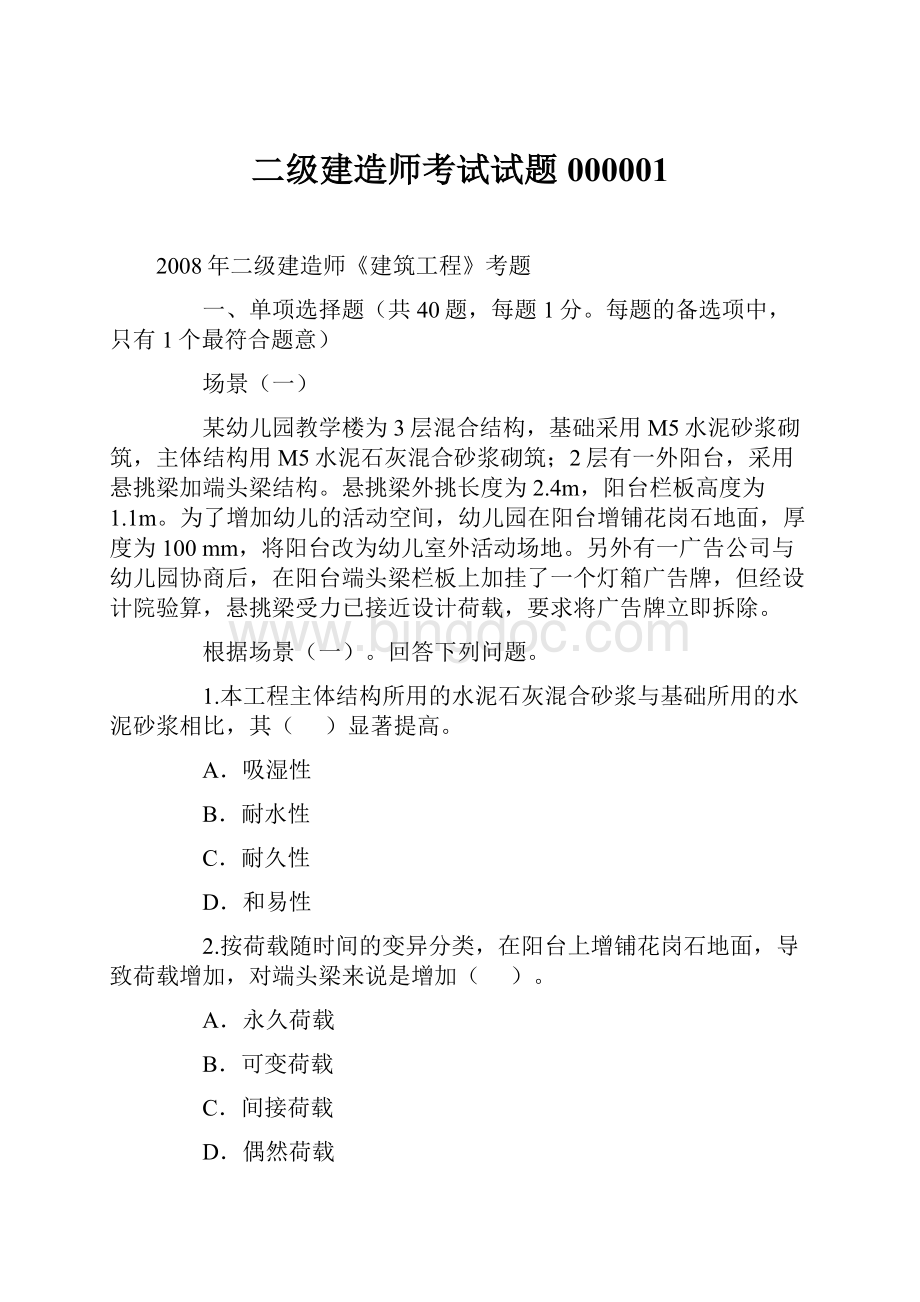 二级建造师考试试题000001.docx_第1页