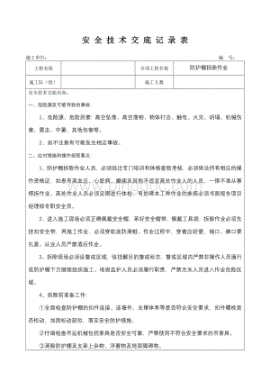 防护棚拆除安全技术交底.doc