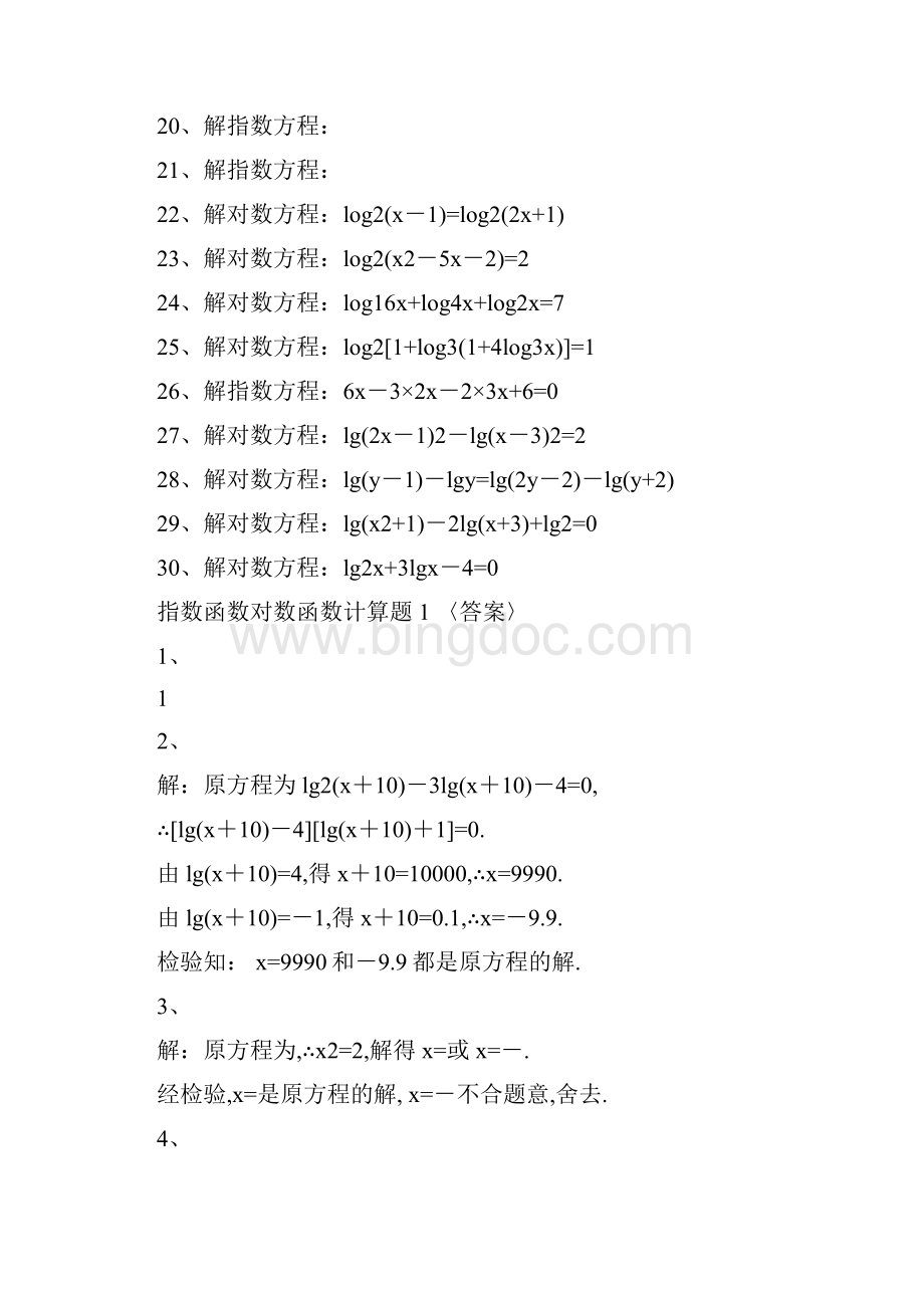 指数函数对数函数计算题集及答案.docx_第2页