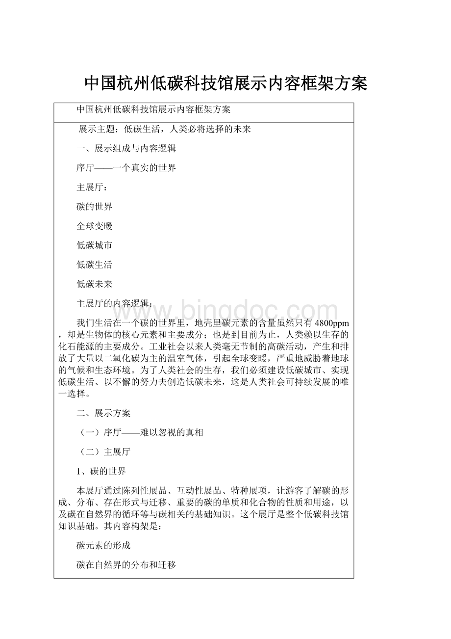 中国杭州低碳科技馆展示内容框架方案.docx