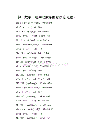 初一数学下册同底数幂的除法练习题 9.docx