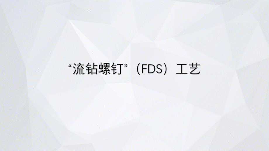 “流钻螺钉”(FDS)工艺.pptx