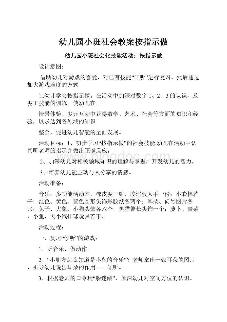 幼儿园小班社会教案按指示做.docx_第1页