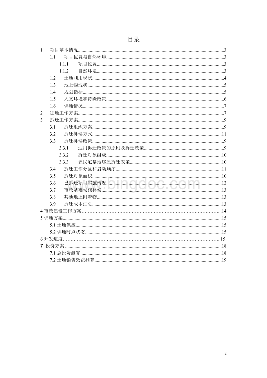 樊家村项目地块一级开发实施方案165722967.doc_第2页