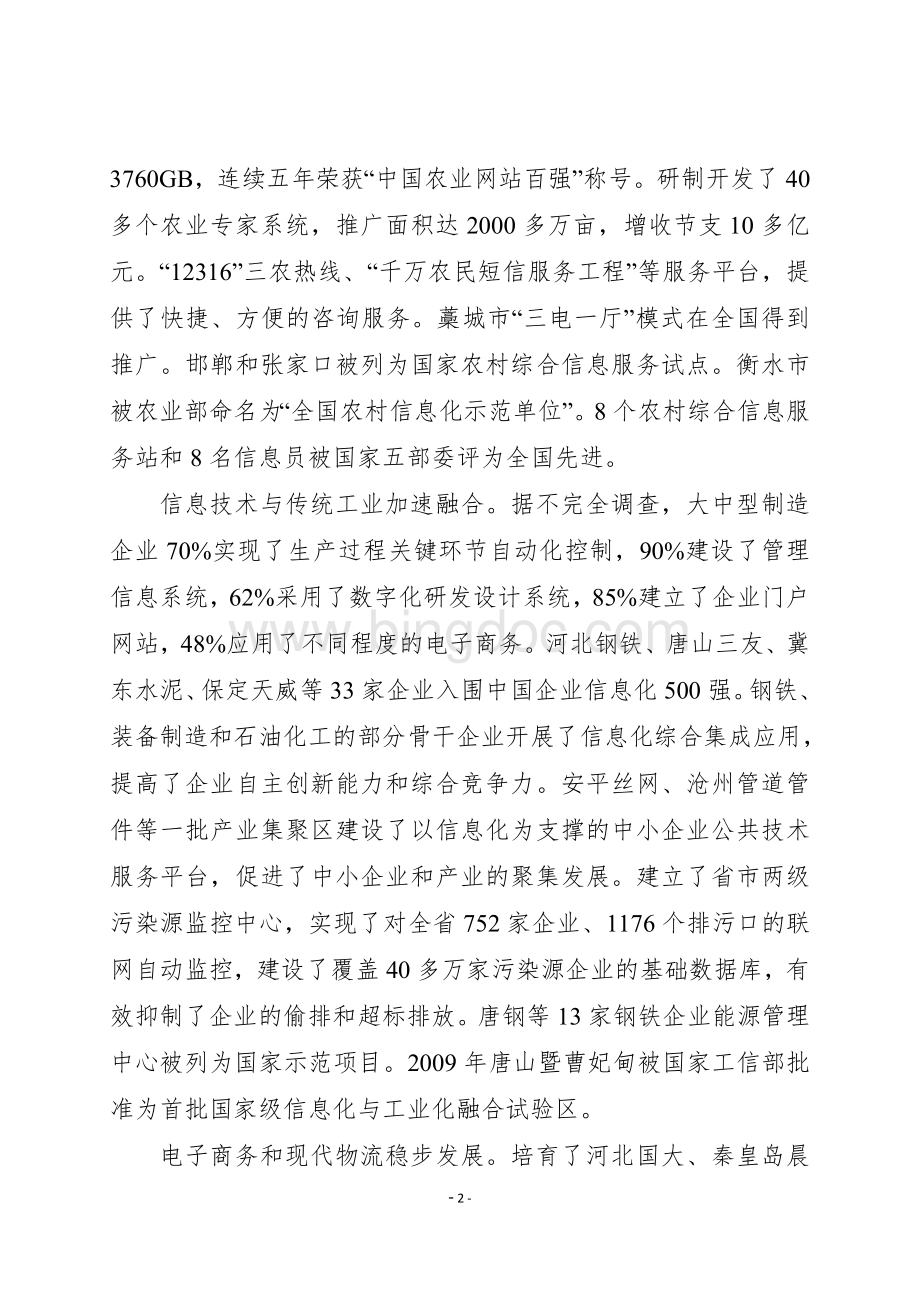 《河北省国民经济和社会发展信息化“十二五”规划》.doc_第2页