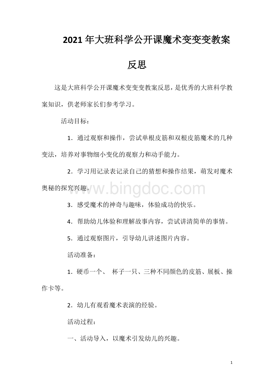 2023年大班科学公开课魔术变变变教案反思.doc_第1页