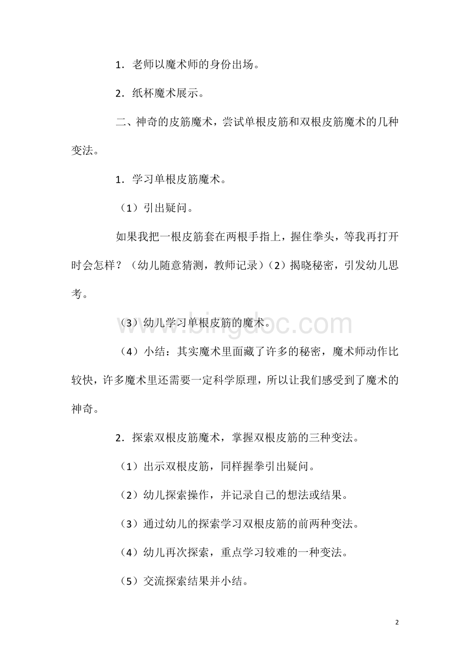 2023年大班科学公开课魔术变变变教案反思.doc_第2页