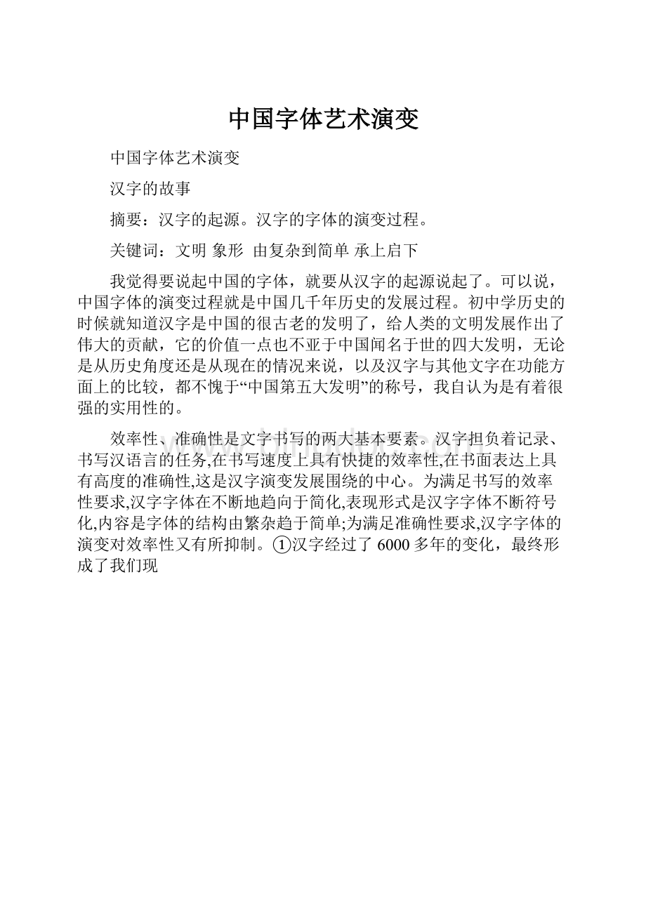 中国字体艺术演变.docx_第1页