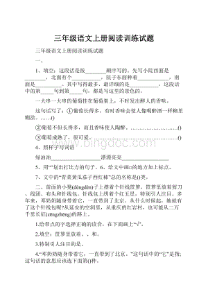 三年级语文上册阅读训练试题.docx