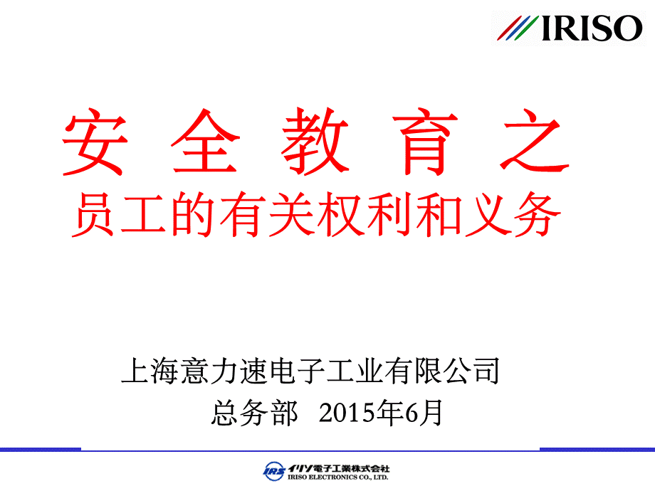 安全教育之员工的权利与义务.ppt