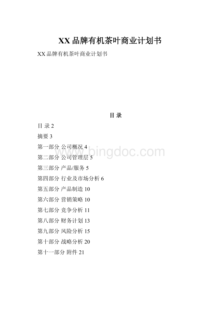 XX品牌有机茶叶商业计划书.docx