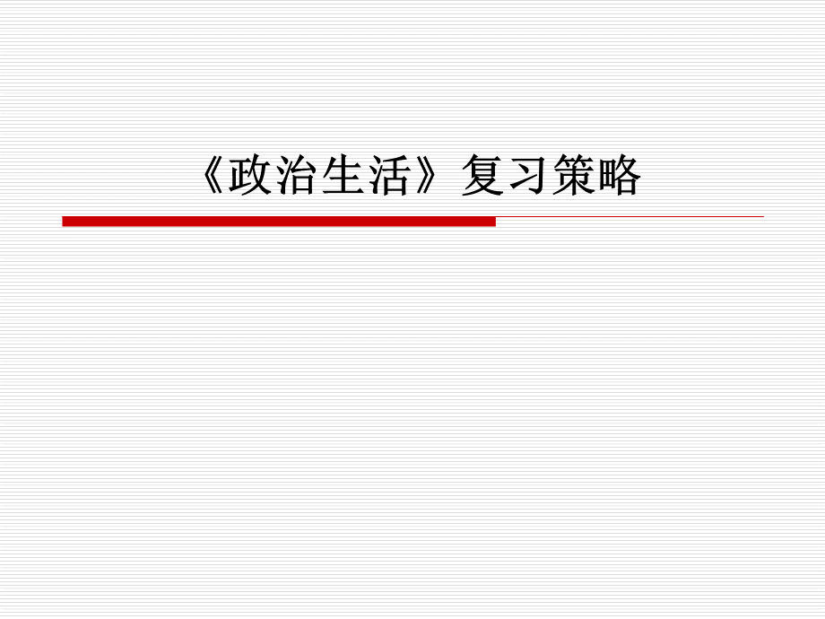 政治生活》09.ppt