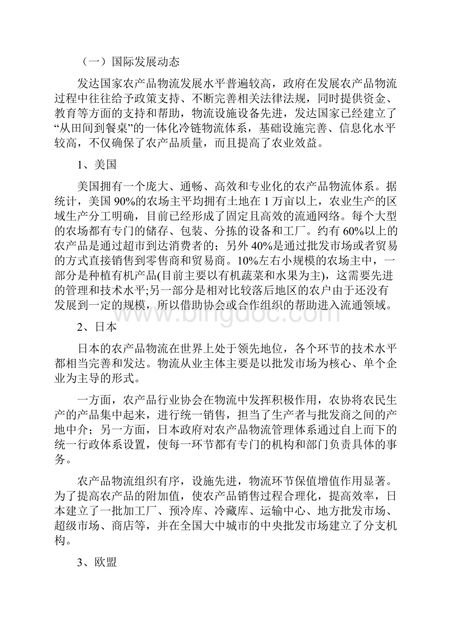 云南省农产品冷链物流发展规划.docx_第2页