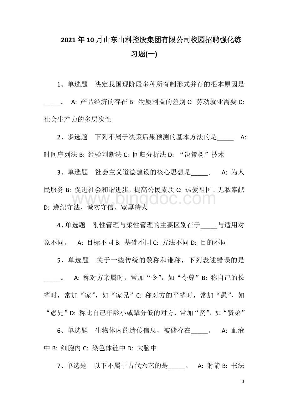 2023年10月山东山科控股集团有限公司校园招聘强化练习题(一).doc_第1页