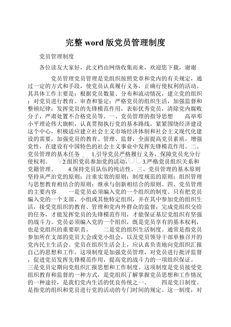 完整word版党员管理制度.docx