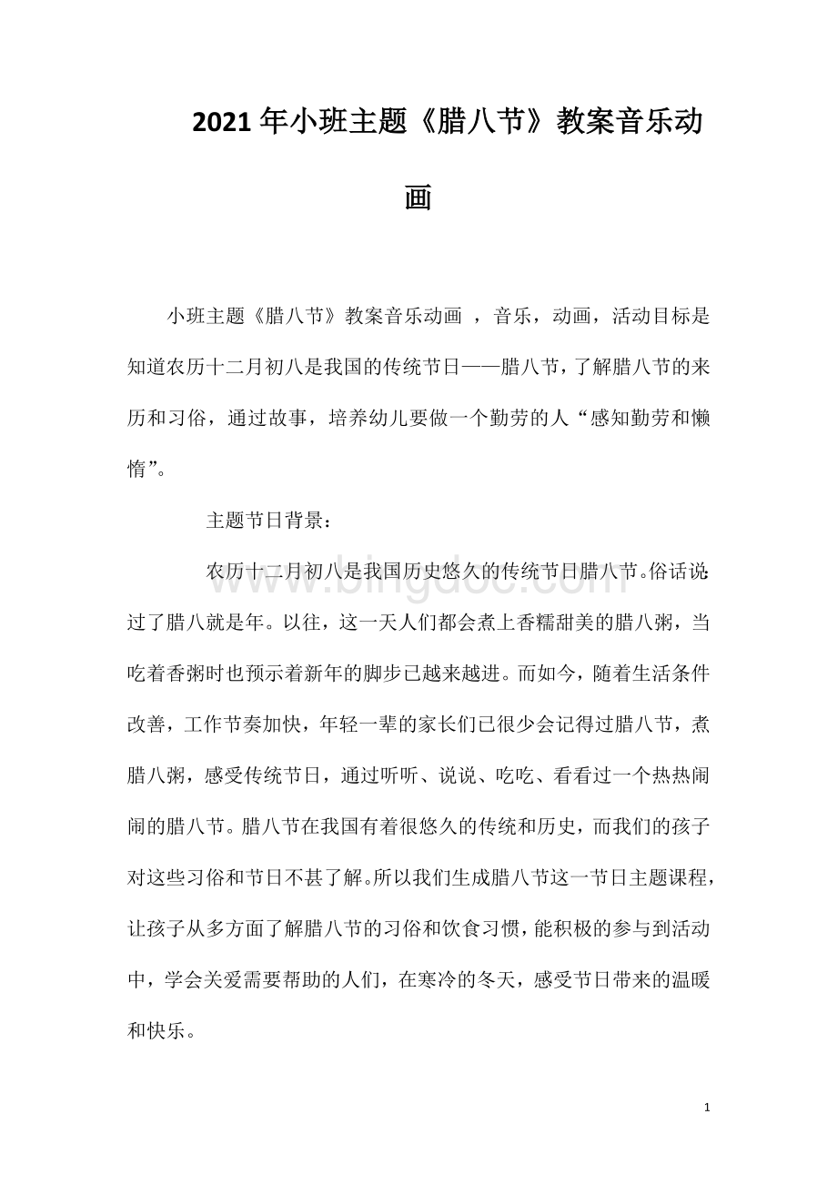 2023年小班主题《腊八节》教案音乐动画.doc_第1页