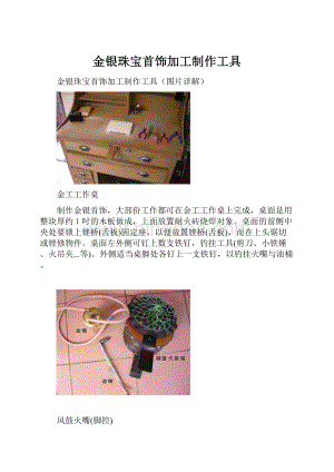 金银珠宝首饰加工制作工具.docx