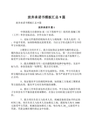 放弃承诺书模板汇总9篇.docx