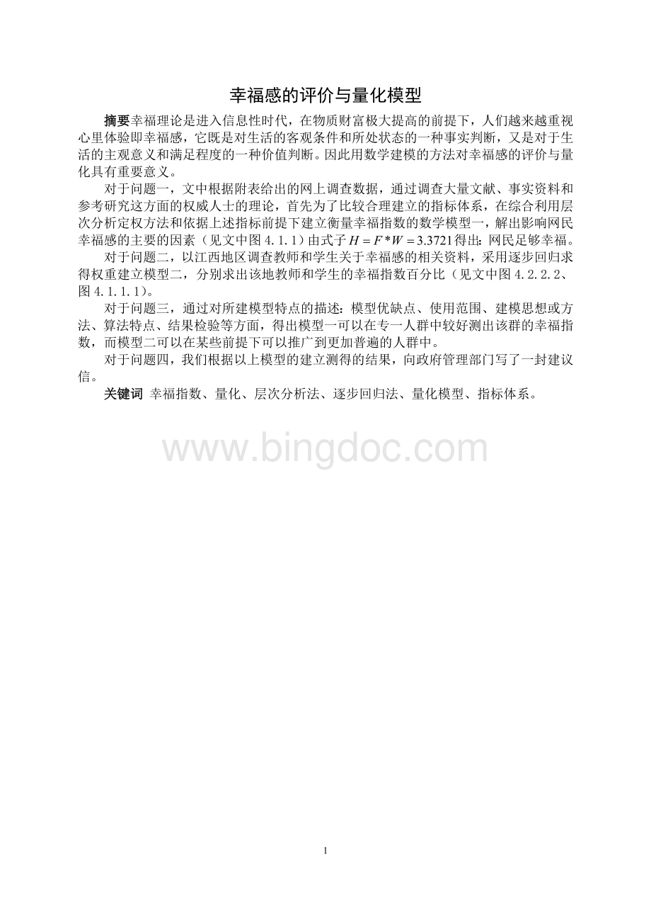 第八组A题幸福指数的量化与评价模型.doc_第1页