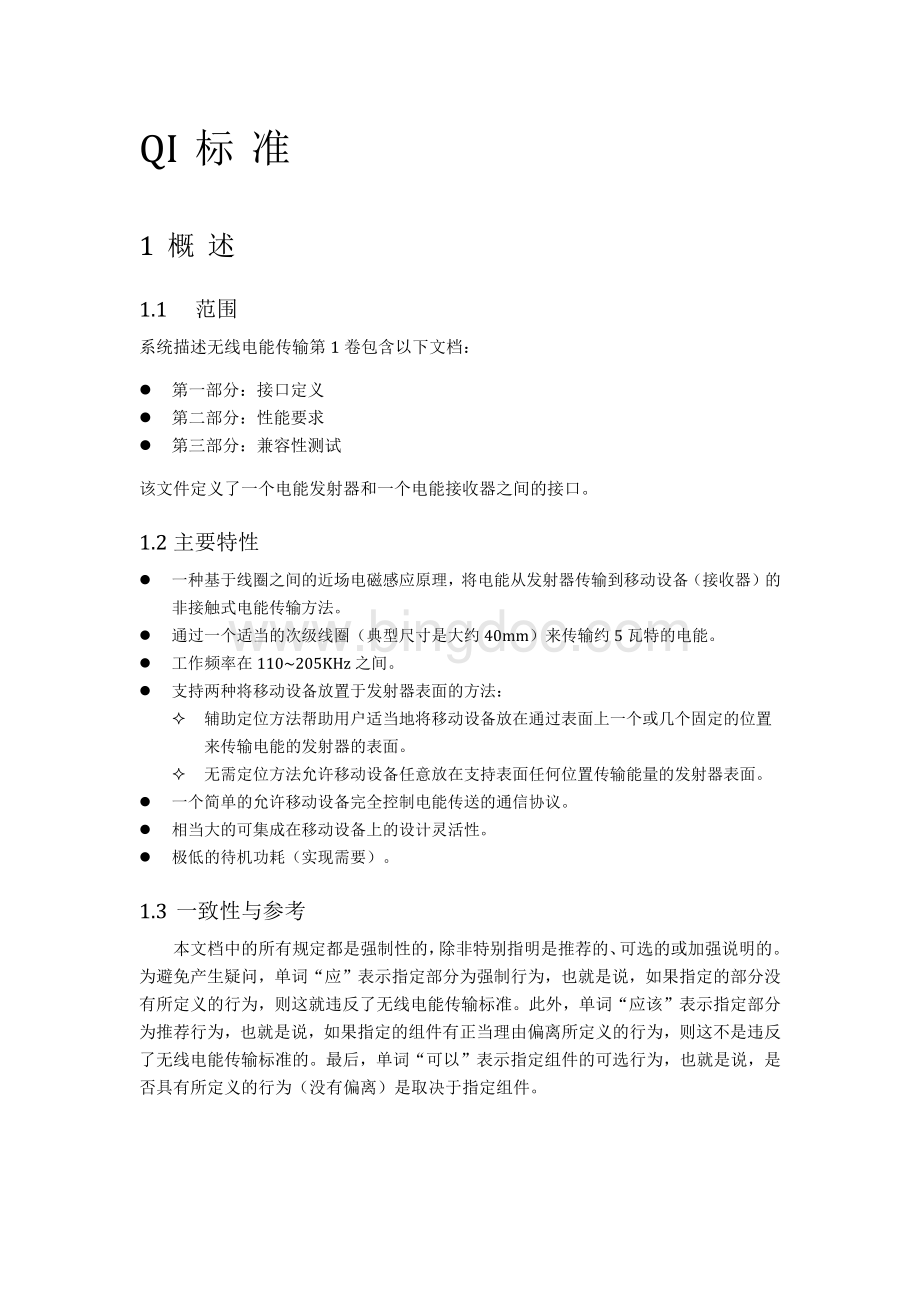 QI无线充电标准V1.0【中文】.docx_第2页