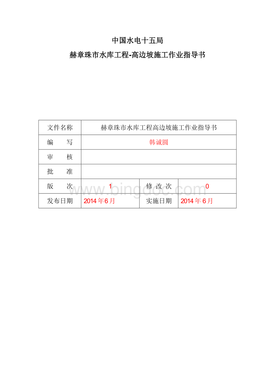 高边坡施工作业指导书全部.doc_第2页