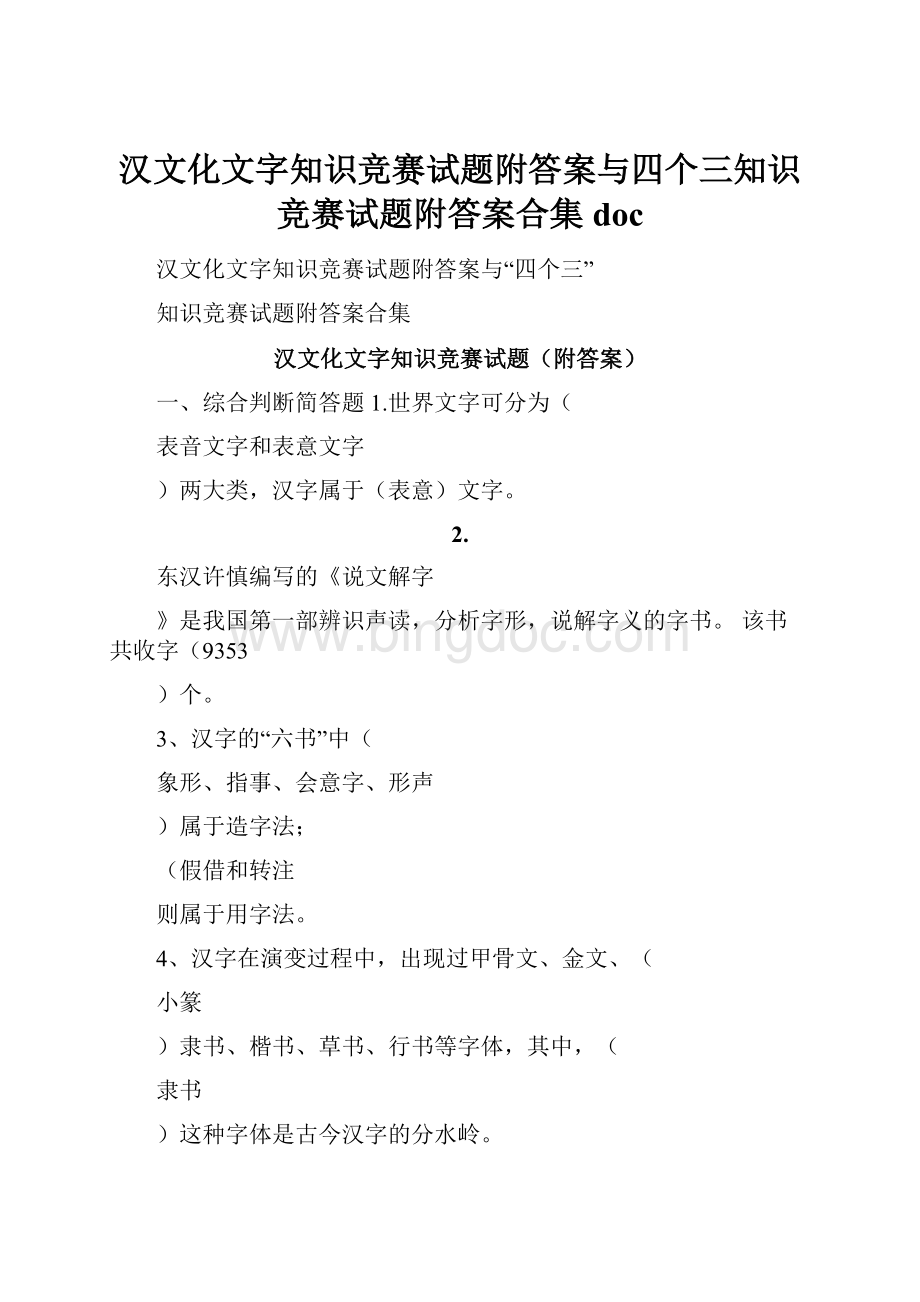 汉文化文字知识竞赛试题附答案与四个三知识竞赛试题附答案合集doc.docx
