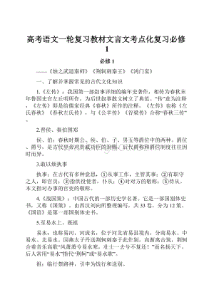 高考语文一轮复习教材文言文考点化复习必修1.docx