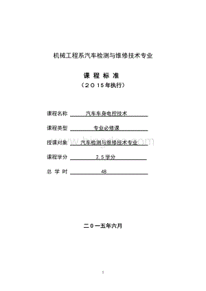 《汽车车身电子技术》课程标准-2015.doc