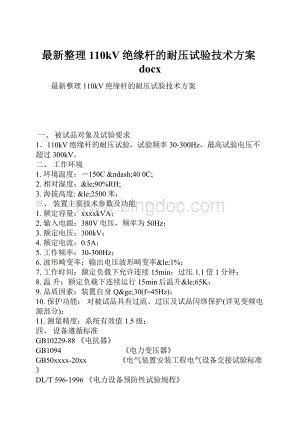 最新整理110kV绝缘杆的耐压试验技术方案docx.docx